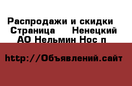  Распродажи и скидки - Страница 3 . Ненецкий АО,Нельмин Нос п.